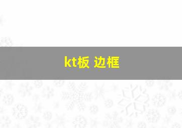 kt板 边框